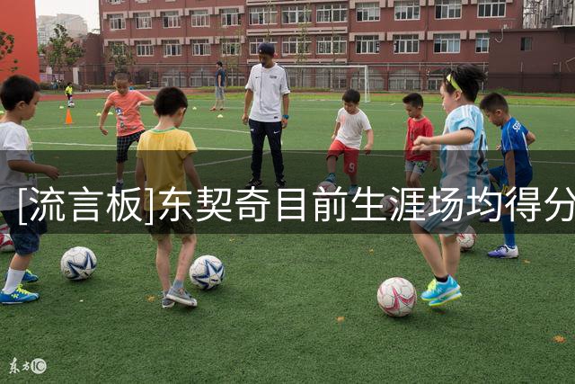 [流言板]东契奇目前生涯场均得分历史第3，场均篮板历史后卫第1